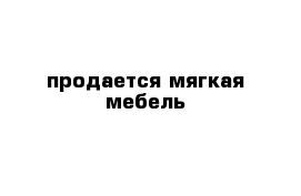 продается мягкая мебель